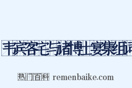 韦宾客宅与诸博士宴集组词是什么意思的图片